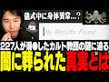 227人が犠牲になった事件を起こしたカルト教団の謎に迫るおぼ【No Results Found/深夜謎解き部】