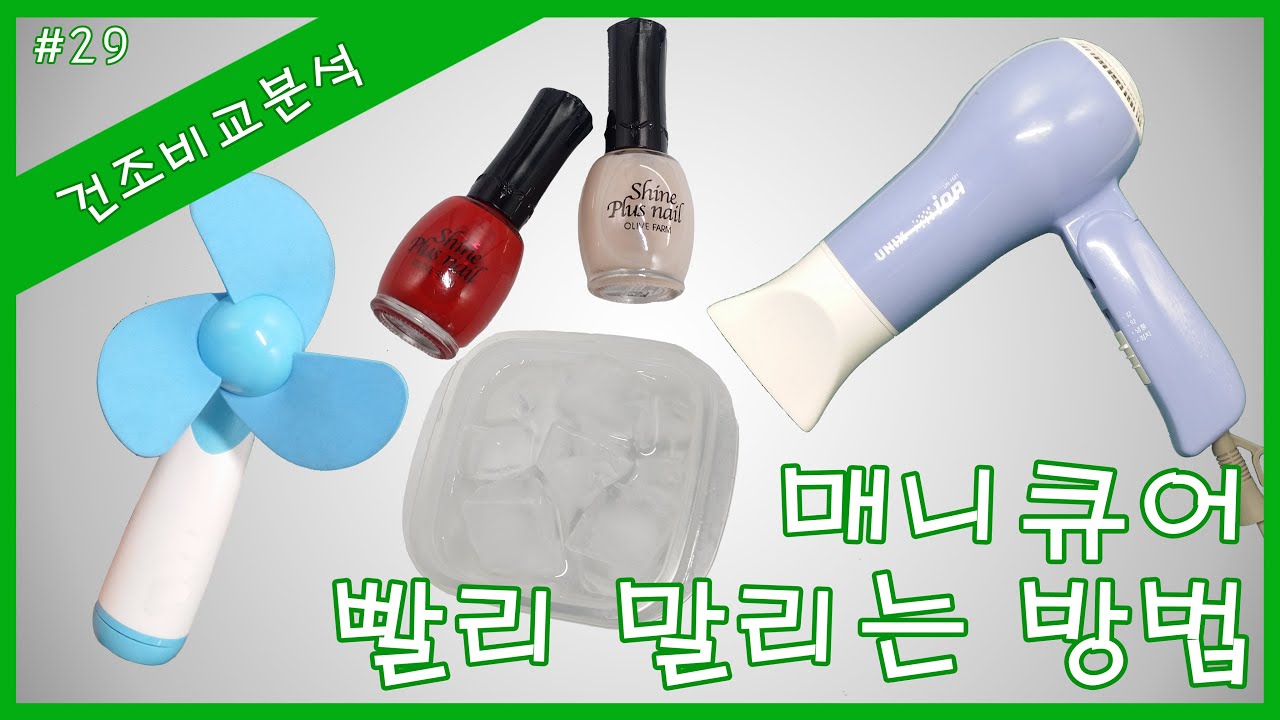 [썬나TV] 29화 매니큐어 빨리 말리는 방법 (Ssunna TV - How to dry nail polish faster)