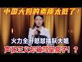 【2026最新脱口秀】中国大妈的素质太低了!嘻哈火力全开怒怼网络喷子,声张正义却反被骂是疯子!?#综艺 #脱口秀 #嘻哈 #娱乐 #喜剧 #搞笑 #段子 #喜剧之王单口季3
