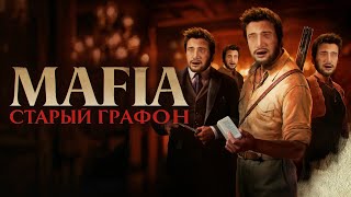 MAFIA: THE OLD COUNTRY - ШЕДЕВР БЕЗ ГЕЙМПЛЕЯ И ГРАФОНА / ОБЗОР