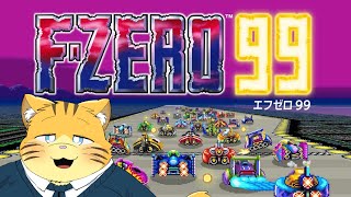 F-ZERO 99をやりたい配信