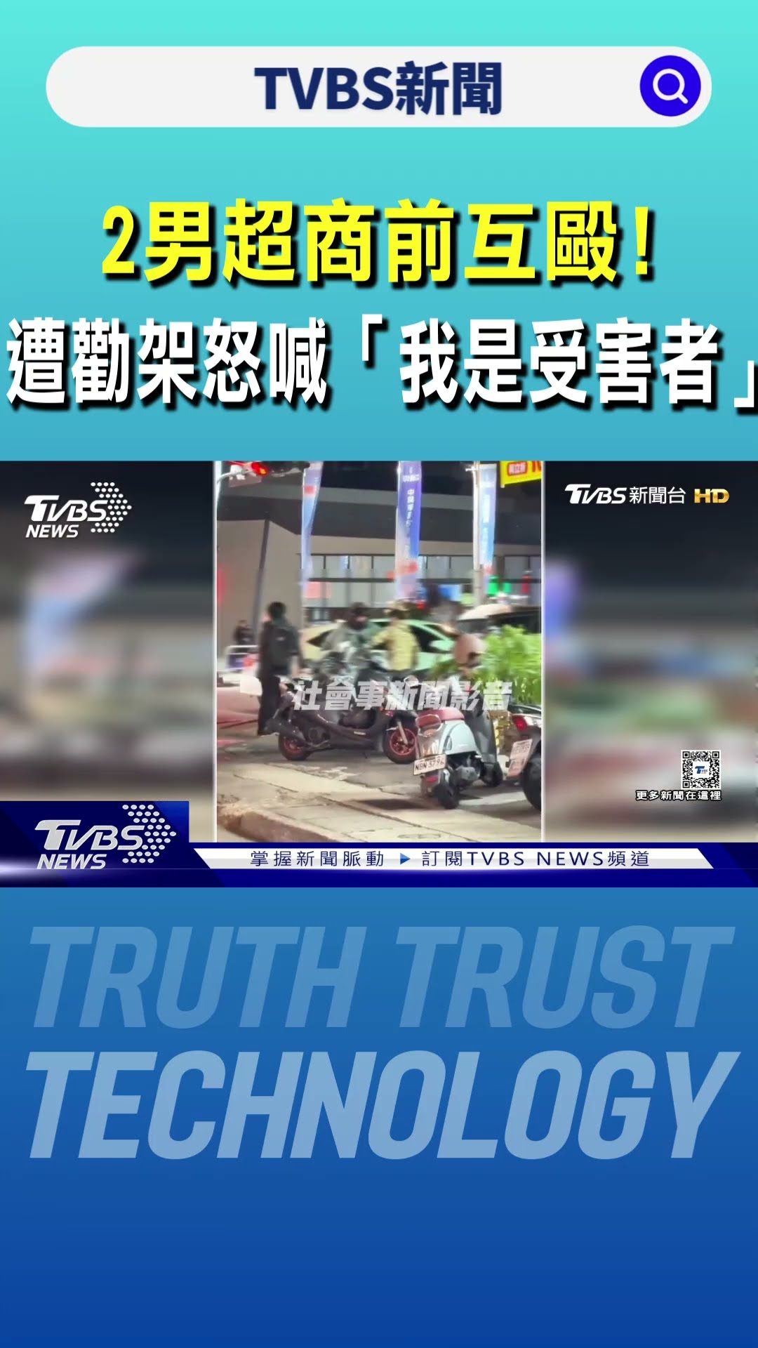 2男超商前互毆! 遭勸架怒喊「我是受害者」｜TVBS新聞 @TVBSNEWS01