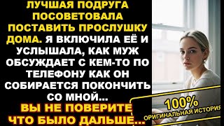 видео: Моя подруга посоветовал мне поставить прослушку в моем с мужем дома, но когда я включила её… История картинка: Моя подруга посоветовал мне поставить прослушку в моем с мужем дома, но когда я включила её… История