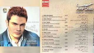 عمرو دياب   أحبك أكرهك سمعها