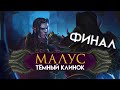 ФИНАЛ Малус Тёмный Клинок прохождение Total War Warhammer 2 за тёмных эльфов - #14