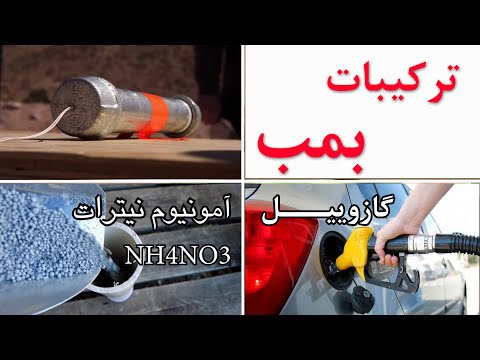 ترکیبات شیمیایی بمب و آموزش ساخت آمونیوم نیترات ماده منفجره کمک به معترضین جامعه اسلامی 