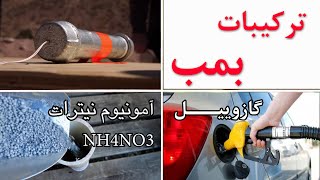 ترکیبات شیمیایی بمب و آموزش ساخت آمونیوم نیترات ماده منفجره کمک به معترضین جامعه اسلامی MehrTV