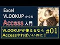 【Access #01】 VLOOKUPよりAccess使おうよ