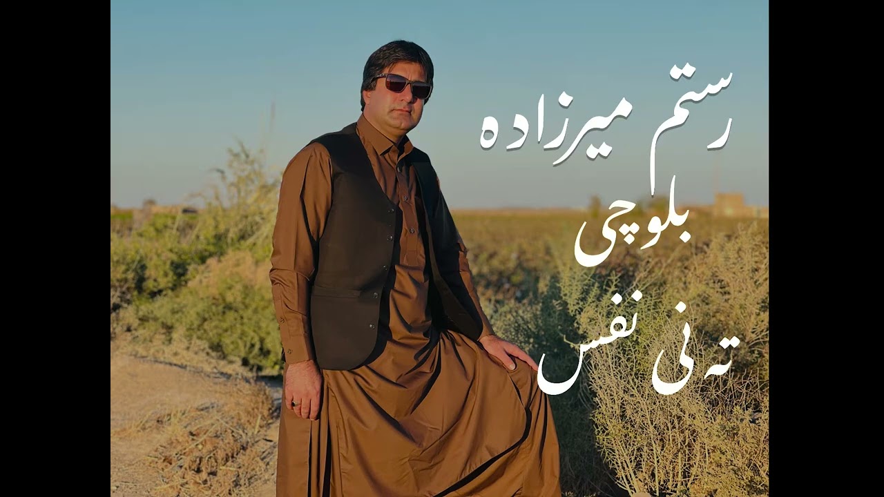 ته نی نفس رستم میرزاده Tani Nafas Rostam Mirzadeh Balochi Song