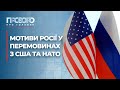 Які мотиви Росії та чи піде Захід їй на поступки? | Прозоро: про головне