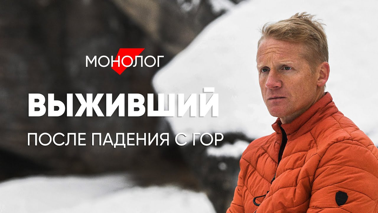 Выжил после падения в горах: #монолог альпиниста