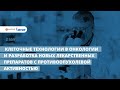 «Клеточные технологии в онкологии и разработка новых лекарственных препаратов»