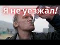 "Я и не уезжал" - Алексей #Серебряков