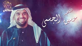  ساعة لأجمل أغاني الفنان حسين الجسمي  Best Songs of Hussain Al Jassmi  