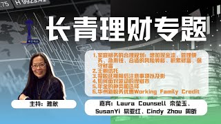 长青理财专题第十六期 ：家庭财务的合理规划；王朝信托；报税延期前后注意事项以及影响；如何面对波动的理财市场；年金的种类和选择；华州新税务优惠Working Family Credit