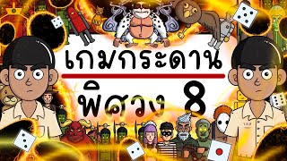 เกมกระดาน พิศวง EP 8 Picnic Cartoon