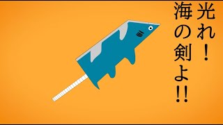 光れ！海の剣よ！！/重音テト