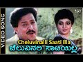 Cheluvinalli Saati illa - Video Song | Ondagi Balu | Dr.Vishnuvardhan | Manjula Sharma | SPB