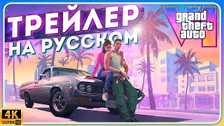 GTA VI ТРЕЙЛЕР НА РУССКОМ ЯЗЫКЕ | ДУБЛЯЖ