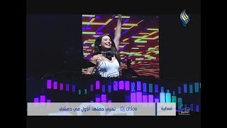 Dj chloe    تحيي حفلها الأول في دمشق