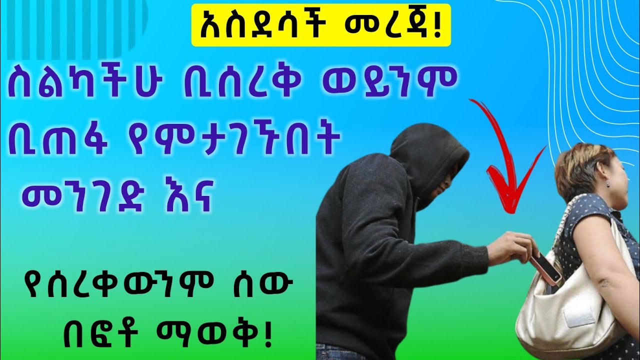 አስደሳች መረጃ|| ስልካችሁ ቢሰረቅ ወይንም ቢጠፋ የምታገኙበት መንገድ እና የሰረቀውንም ሰው በፎቶ ማወቅ! [መታየት ያለበት]