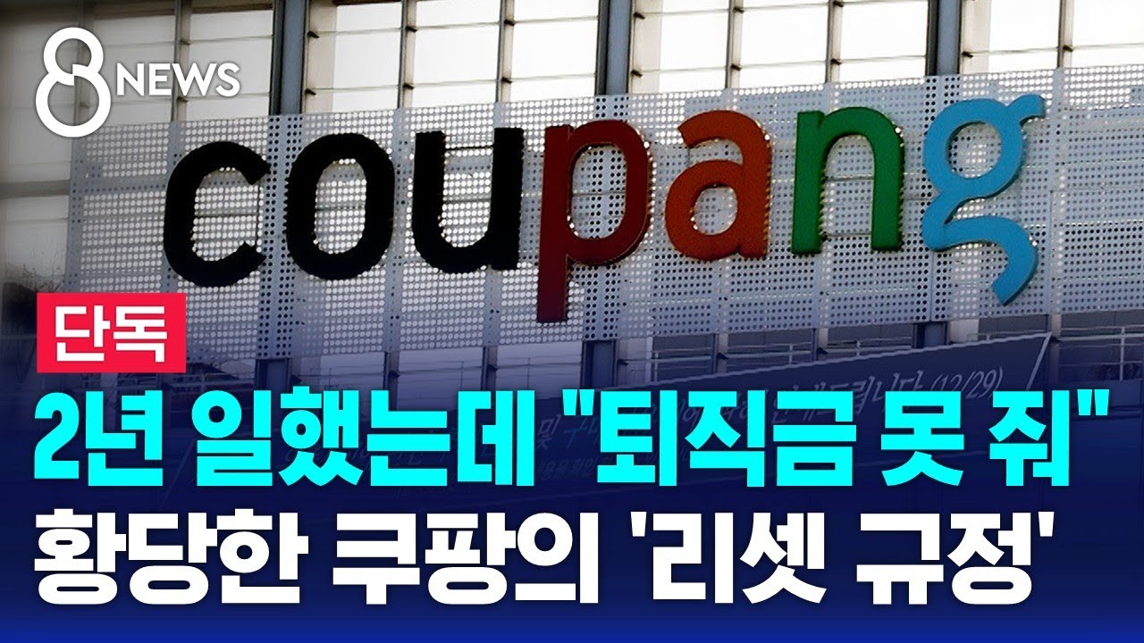 ⁣[단독] "쿠팡, 규정 변경 전에도 '퇴직금' 안 줘" / SBS 8뉴스