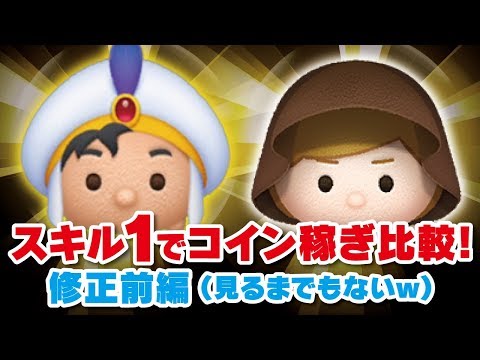 【ツムツム】スキル1のアリ王子（修正前）とジェダイルークでコイン稼ぎ比較！（見るまでもないｗ）【Seiji＠きたくぶ】