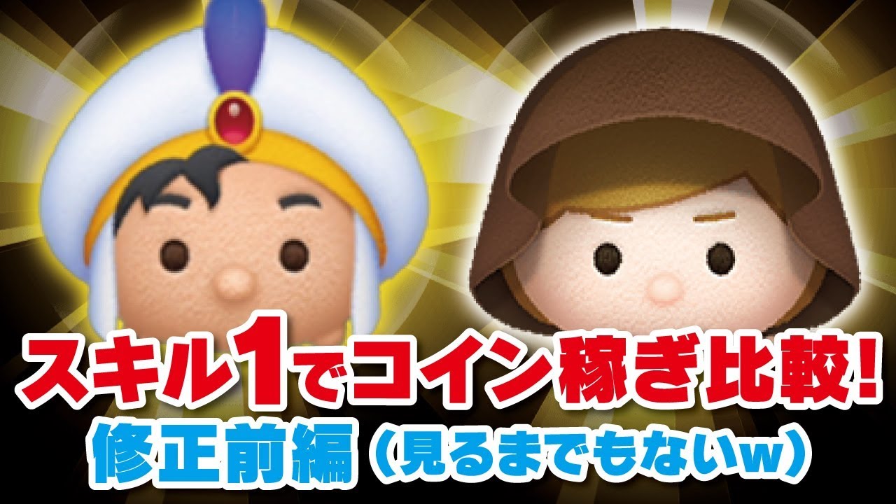 【ツムツム】スキル1のアリ王子（修正前）とジェダイルークでコイン稼ぎ比較！（見るまでもないｗ）【Seiji＠きたくぶ】