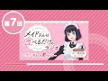 WEBラジオ TVアニメ「メイドさんは食べるだけ」のラジオ　～市ノ瀬さんを愛でるだけ～ 第７回（ゲスト：前屋進、柴山智歩(ドコモアニメストア)） #webradio