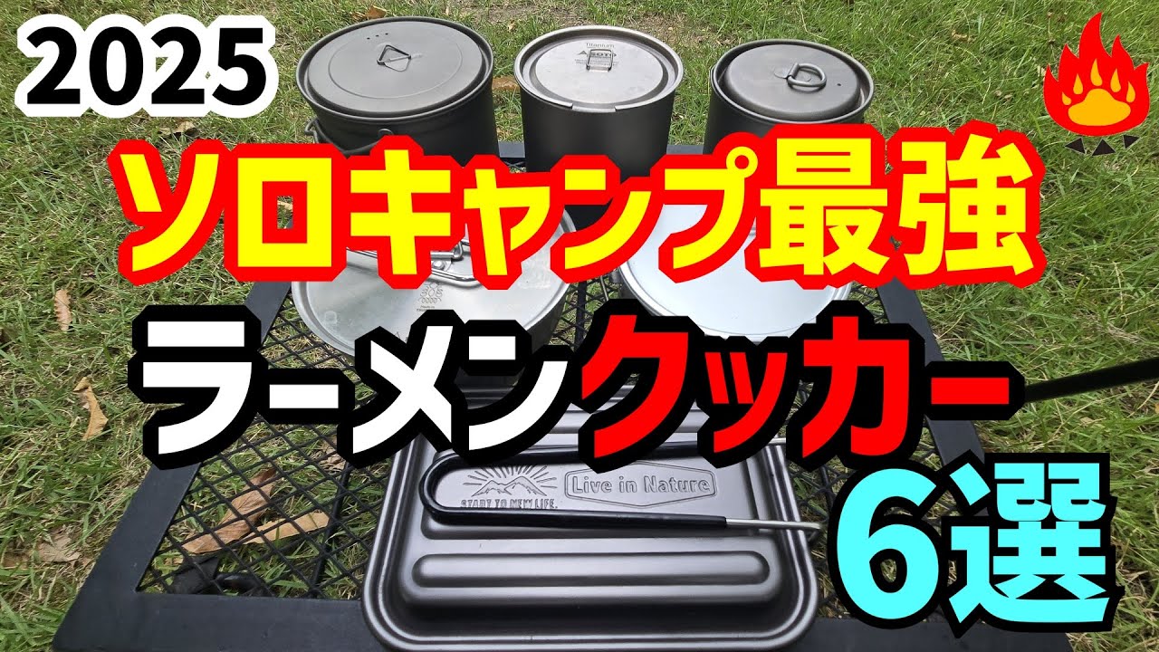 Real Camper] Solo Camping! We Tested and Reviewed the 6 Best Ramen