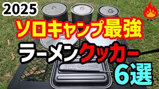 Real Camper] Solo Camping! We Tested and Reviewed the 6 Best Ramen