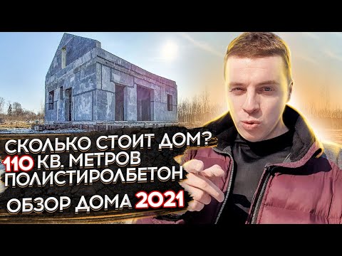 🔴 ДОМ 110 м2 от @StilMaster 🔴 Сколько стоит дом из полистиролбетона и что входит в цену ?