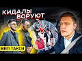 ВИП ТАКСИ / Кидалы-цыгане ВОРУЮТ в Калуге / Таксуем на майбахе