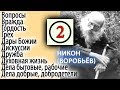 Предать себя в Милосердные руки Божии! Никон (Воробьев) 2