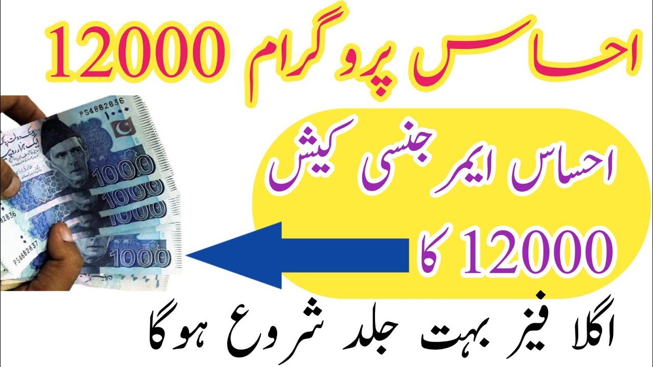 Ehsas New Phase 12000 Bohat Jaldi shuru hoga || Mukamal Tafseelat Ehsas Program 12000