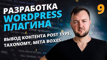 Вывод контента постайпов, таксономи и метабоксов в WordPress Плагине. Урок 9