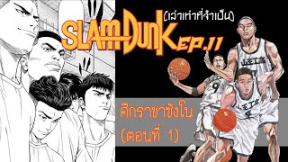 Slamdunk เล่าเท่าที่จำเป็น EP11(ตอนที่ 1) : ท้าทายราชา นำให้ได้ในครึ่งแรก