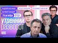 Утренний разворот. Война в Израиле. Убийство студента из Габона. Колесников*, Ахмадиев и Роменский*