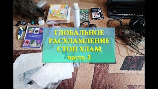 РАСХЛАМЛЯЮ ШКАФЫ И ЯЩИКИ| ВЫБРАСЫВАЮ КАНЦЕЛЯРИЮ| ВЕСЕННЕЕ РАСХЛАМЛЕНИЕ ВО ВСЁМ ДОМЕ часть 3