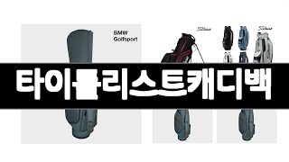 타이틀리스트캐디백 추천 BEST 3  스포츠/레저 올해인기상품