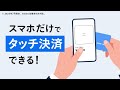 スマホでタッチ決済するならSquare！