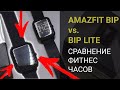 XIAOMI, В ЧЕМ СЕКРЕТ?!?! Amazfit Bip vs Bip Lite сравнение двух фитнес часов