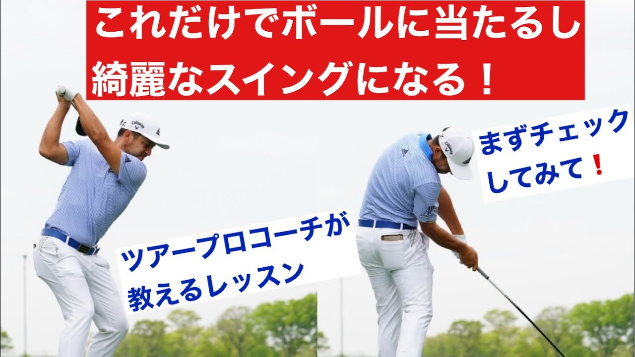 これをやるだけで、ボールに当たるし、綺麗なスイングになる！