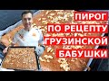 В НАСЛЕДСТВО ОТ ГРУЗИНСКОЙ БАБУШКИ // Столетний рецепт семейного пирога из Грузии