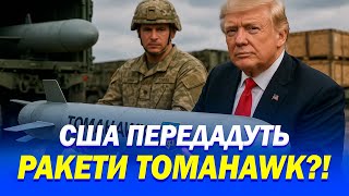 ШОК! США ГОТУЮТЬ УДАР! Чи з'являться в Україні крилаті ракети Tomahawk?
