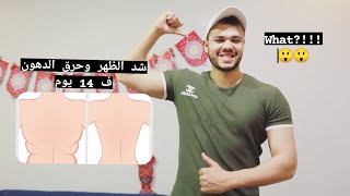 تخلصوا من ترهلات الظهر  في اسبوعين فقط.. وعلاج تقوس وإنحناء الظهر.. وشد الظهر.. Back workouts