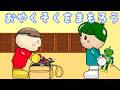 おやくそくをまもろう 子供向け知育アニメ/さっちゃんねる 教育テレビ