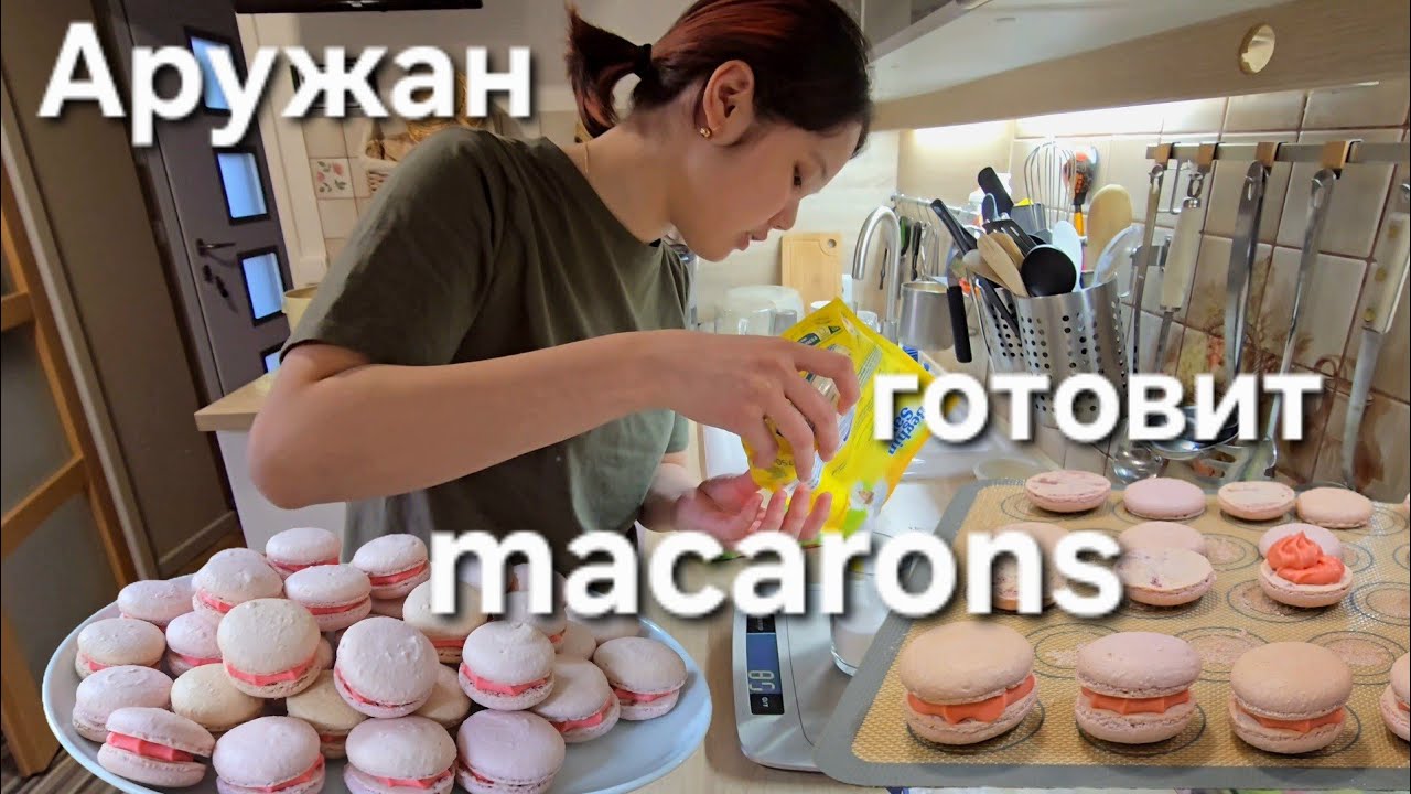 Аружан Готовит Пирожные Macarons | Рецепт |  Вкусно Но Как не Просто