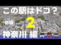 この駅はドコ？神奈川編【初級第2弾・ 全12問】