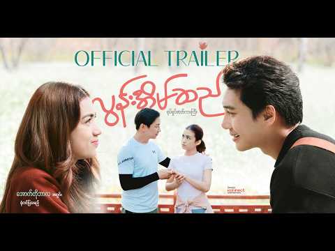 လွန်းအိမ်ဆည် ရုပ်ရှင်ဇာတ်ကားကြီး Official Trailer